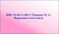 НЦС 81-02-11-2017. Сборник № 11. Наружные сети связи