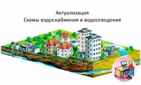 Актуализация Схемы водоснабжения и водоотведения