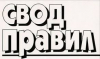 Свод правил проектирования в условиях вечной мерзлоты