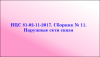 НЦС 81-02-11-2017. Сборник № 11. Наружные сети связи