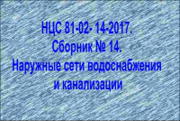 НЦС 81-02- 14-2017. Сборник № 14. Наружные сети водоснабжения и канализации